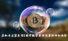 虚拟币庄家是谁？揭开数