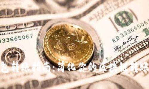 TP钱包转账指南：简化你的区块链转账步骤