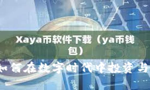 新罗门虚拟币：如何在数字时代中投资与交易的趋势解析