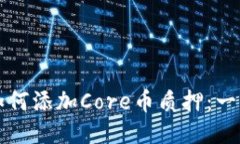 TP钱包如何添加Core币质押