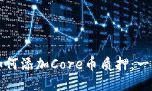 TP钱包如何添加Core币质押：一站式指南