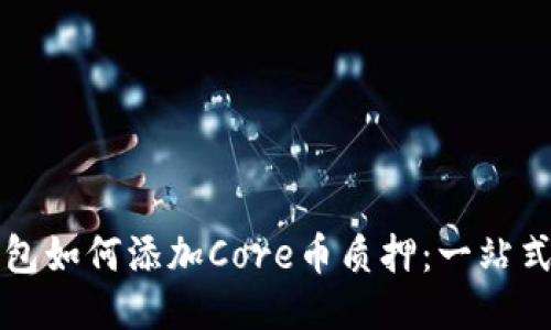 TP钱包如何添加Core币质押：一站式指南