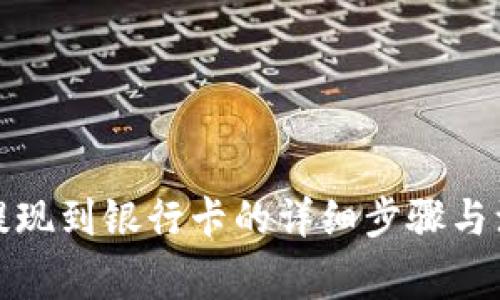 TP钱包提现到银行卡的详细步骤与注意事项