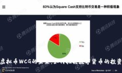 揭秘虚拟币WCG的未来：如