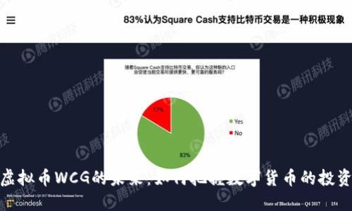 揭秘虚拟币WCG的未来：如何把握数字货币的投资机会