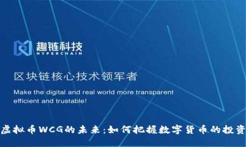 揭秘虚拟币WCG的未来：如何把握数字货币的投资机会