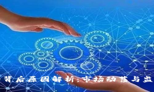 虚拟币持续下跌的背后原因解析：市场动荡与监管新政的双重影响