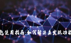 TP钱包使用指南：如何解决