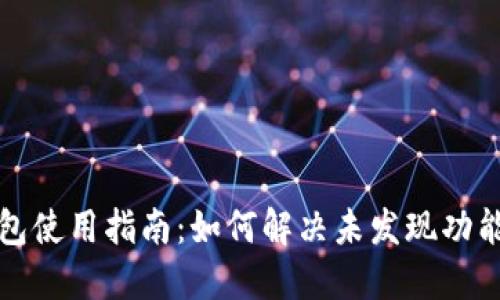 TP钱包使用指南：如何解决未发现功能问题