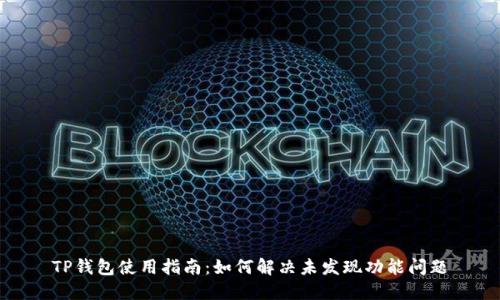 TP钱包使用指南：如何解决未发现功能问题