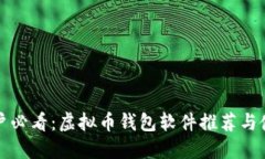 苹果用户必看：虚拟币钱