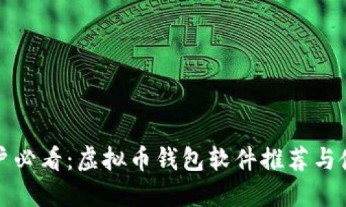 苹果用户必看：虚拟币钱包软件推荐与使用攻略