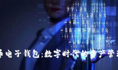 虚拟币电子钱包：数字时代的资产管理利器