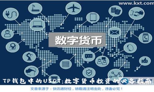 TP钱包中的USDT：数字货币投资的必备指南