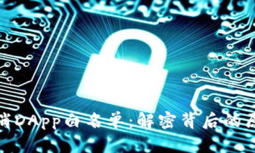 TP钱包取消DApp白名单：解密背后的原因与影响