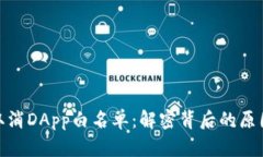 TP钱包取消DApp白名单：解