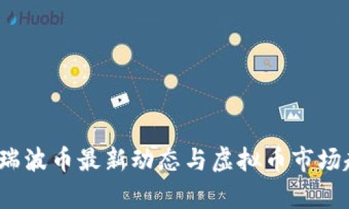 2023年瑞波币最新动态与虚拟币市场趋势解析