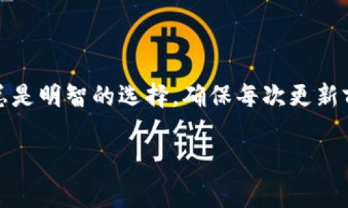 在更新TP钱包（TokenPocket Wallet）到新版本时，通常情况下，用户并不需要重新登录。以下是一些相关的详细信息和常见问题的解答，以帮助您理解TP钱包的更新过程及注意事项。

什么是TP钱包更新?
TP钱包是一款广泛使用的数字货币钱包，用户可通过它管理各种加密货币资产。软件更新是为了修复漏洞、提高系统性能，以及引入新功能。在更新过程中，用户的数据和设置一般不会受到影响。

更新TP钱包后的登录流程
通常情况下，TP钱包在进行版本更新后，用户无需重新登录。以下是可能的情境：
ul
    listrong正常更新：/strong如果只是简单的应用程序更新（例如，修复bug或功能完善），那么用户的登录状态和钱包信息通常都保留。/li
    listrong重大版本更新：/strong有时，重大版本更新可能要求用户重新登录，此时系统会提示用户输入密码或私钥。为了安全起见，建议用户在更新之前进行备份。/li
/ul

如何确保更新安全?
在更新TP钱包前，可以采取以下步骤确保安全：
ul
    listrong备份钱包：/strong在更新前，将私钥、助记词和其他重要信息进行备份，以防在更新过程中出现意外情况。/li
    listrong从官方网站下载：/strong确保更新是从TP钱包的官方网站或官方应用商店进行下载，以防下载到假冒版本。/li
    listrong阅读更新日志：/strong通常，应用的更新日志会列出修复的问题和新功能，用户可以通过这些信息判断更新的必要性。/li
/ul

用户反馈：更新后的体验
用户在更新TP钱包后的体验差异可能会有所不同，一些用户可能会遇到新的界面布局或新功能，以下是一些可能的变化：
ul
    listrong界面更新：/strong不同版本可能对用户界面进行调整，这可能影响用户使用习惯。/li
    listrong新功能使用：/strong新版本可能引入了一些实用的功能，例如快速转账、交易费用等，用户需要适应这些变化。/li
/ul
无论更新后是否需要重新登录，用户反馈通常是获得改进信息和解决方案的有力来源。

总结
在绝大多数情况下，TP钱包的版本更新不会要求用户重新登录，但做好备份及安全检查总是明智的选择。确保每次更新前的准备工作能够保障您的数字资产安全，同时也可以在新版本中享受更好的用户体验。

希望这些信息能够对您在更新TP钱包时有所帮助！如有其他相关问题，欢迎继续咨询。