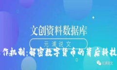 虚拟币的运作机制：解密