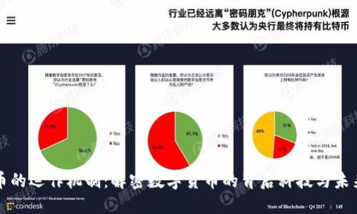 虚拟币的运作机制：解密数字货币的背后科技与未来趋势