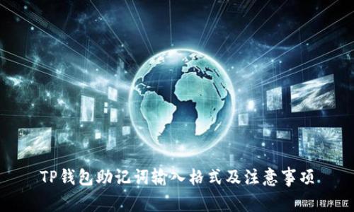 TP钱包助记词输入格式及注意事项