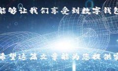在讨论TP钱包的卸载和重新