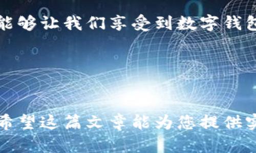 在讨论TP钱包的卸载和重新注册之前，让我们首先了解一下TP钱包的基本功能和特点。TP钱包是一款专注于数字资产管理的移动端钱包，为用户提供了安全、便捷的交易体验。

### TP钱包卸载后是否需要重新注册？

如果您卸载了TP钱包，是否需要重新注册取决于您在卸载之前的操作。以下是几种可能的情况：

#### 情况一：未备份助记词或私钥
如果您在卸载TP钱包之前没有备份您的助记词或私钥，那么在您重新安装TP钱包后，您必须重新注册一个新的钱包账户。这是因为您的数字资产和钱包信息是与助记词或私钥紧密关联的，如果失去这些信息，就无法恢复之前的钱包账户。

#### 情况二：已备份助记词或私钥
如果在卸载之前，您已经备份了助记词或私钥，那么在重新安装TP钱包后，您只需按照恢复钱包的步骤，输入备份的助记词或私钥，便可以恢复您的原钱包账户。这将允许您访问之前的数字资产和交易记录，并不需要重新注册一个新的账户。

#### 情况三：使用同一账户多次登录
如果您只是暂时卸载TP钱包，比如因为设备故障或者更新，那么通常情况下，您不需要重新注册。只需在重新安装TP钱包后，使用您的账户信息进行登录即可。此时，只要您记得您的登录信息，所有的资产和交易记录依然保留在您的账户中。

### 如何安全地备份和注册TP钱包？

#### 备份助记词和私钥的重要性
在数字资产管理中，安全备份助记词和私钥是至关重要的。助记词通常由12个或24个英文单词组成，这些单词是您钱包的唯一访问钥匙。如果这些信息丢失，您将无法恢复钱包。因此，建议将助记词和私钥以书面形式保存在安全的地方，不要保存在手机或电脑上，以防黑客攻击或设备丢失。

#### 注册新钱包的步骤
如果您需要注册一个新的TP钱包，可以按照以下步骤进行：
ol
    li下载并安装TP钱包应用。/li
    li打开应用，选择“创建新钱包”。/li
    li按照提示设置您的账户安全密码。/li
    li系统会生成助记词，请妥善保管，并确认您已备份。/li
    li完成后，您将能够访问您的新钱包账户。/li
/ol

### TP钱包的使用场景和体验

#### 日常生活中的数字资产管理
设想一下，某个阳光明媚的早晨，您坐在咖啡馆的老旧木桌旁，手边是一杯香浓的咖啡，空气中弥漫着烘焙咖啡豆的香气。拿出手机，打开TP钱包，您可以轻松查看自己的数字资产。这种便捷感让人倍感愉悦。

#### 交易实况：快速、安全的资金转移
如果您需要向朋友转账，TP钱包可以快速完成这一请求。在钱包界面输入朋友的地址、转账金额，随后按下确认。几秒钟后，您和朋友的账户都会显示相关的交易记录。看着数字资产在区块链上安全地流动，这种感觉就如同阳光透过窗户洒在您的身上，温暖而安心。

#### 存储和管理各种数字资产
TP钱包不仅支持ETH，还支持许多其他的数字资产。您可以在钱包中轻松切换不同的资产，查看市场动态。在某个愉快的周末午后，也许您正和几位志同道合的朋友们围坐在一起畅谈投资策略，分享您如何利用TP钱包管理和投资数字资产的心得体会。

### 总结

无论是卸载后是否需要重新注册TP钱包，我们都需要意识到助记词和私钥的重要性。对于数字资产的管理，合适的备份和恢复流程能够让我们享受到数字钱包带来的方便与安全。希望通过这篇文章，您可以更好地理解TP钱包的使用，为您的数字资产保驾护航。

在这个瞬息万变的数字时代，学会如何科学、合理地管理您的数字资产，将成为未来生活的重要课题。

---
以上就是关于TP钱包卸载后是否需要重新注册的详细讨论，结合场景描述和具体操作步骤，帮助您更好理解这款数字钱包的使用。希望这篇文章能为您提供实用的信息与指导。