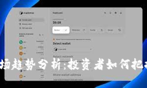 2023年虚拟币市场趋势分析：投资者如何把握数字货币的未来