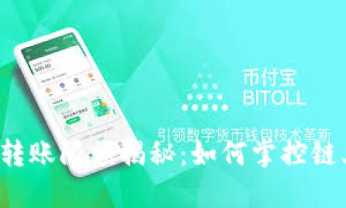 虚拟币转账限额揭秘：如何掌控链上交易？