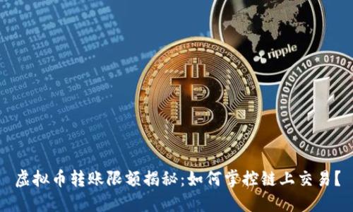 虚拟币转账限额揭秘：如何掌控链上交易？