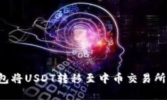 如何通过TP钱包将USDT转移