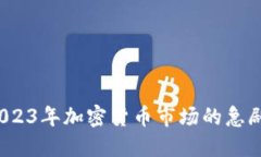 虚拟币瀑布：2023年加密货
