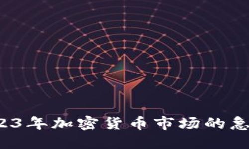 虚拟币瀑布：2023年加密货币市场的急剧变化与转折点