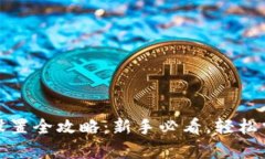tp钱包价格设置全攻略：新