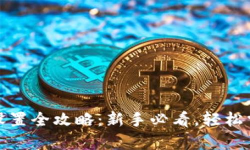 tp钱包价格设置全攻略：新手必看，轻松掌握正确方法