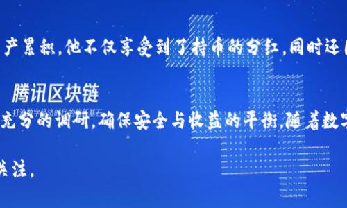 TP钱包分红是指TP钱包用户通过持有特定的数字资产或者参与TP钱包相关的投资项目，能够获取一定比例的收益或奖励。这种机制通常用于吸引用户投资，加深用户对平台的粘性，并在一定程度上推动平台的繁荣。

### 1. TP钱包介绍
TP钱包是一款流行的数字货币钱包，支持多种主流和小众的数字资产存储与交易。同时，TP钱包常常与各种去中心化金融（DeFi）项目合作，为用户提供更丰富的投资选择。

### 2. 分红机制
TP钱包分红的具体方式可能会随着市场变化而有所调整，但通常包括以下几种形式：

- **持币分红**：用户持有TP钱包的原生代币（如TP token）可以按比例获得平台收益的分红。
- **交易手续费返还**：用户在TP钱包内进行交易时，所支付的手续费有一部分会以分红的形式返还给持有者。
- **参与项目投资回报**：TP钱包可能会推出一些投资产品，用户参与后，根据项目的收益分配回报。

### 3. 用户参与的好处
使用TP钱包进行分红的用户可以享受到多种好处，例如：

- **被动收益**：通过持有代币获取分红，用户可以在不进行额外交易的情况下获得收益。
- **社区福利**：参与分红的用户通常能够获得一些特殊权利，比如参与决策、优先参与某些新项目等。
- **增强信任**：通过透明的分红机制，用户对平台的信任感增强，从而形成良好的社区氛围。

### 4. 注意事项
尽管TP钱包分红有很多优势，但用户在参与时也需要注意一些风险：

- **市场风险**：数字资产的波动性很大，分红依赖于市场的整体表现。
- **合规性问题**：某些地区对数字资产的监管日趋严格，参与分红的项目可能面临法律风险。
- **平台风险**：选择正规的、信誉良好的平台至关重要，避免遭遇诈骗或跑路。

### 5. 实际案例分析
以某个成功运作的TP钱包分红案例为例，用户A在TP钱包中持有一定数量的TP token，随着用户A的资产累积，他不仅享受到了持币的分红，同时还因为积极参与社区活动，获取到了额外的奖励。这样的真实故事，可以激励更多用户加入TP钱包的行列。

### 6. 总结
TP钱包分红机制为用户提供了一种新的盈利方式，改变了传统投资的模式。用户在选择参与时，需做好充分的调研，确保安全与收益的平衡。随着数字经济的发展，未来TP钱包将可能带来更多创新的分红方式，在高度竞争的市场中占据一席之地。

随着用户对数字资产的认识加深，未来TP钱包的分红机制可能会引领更多的创新潮流，值得大家持续关注。