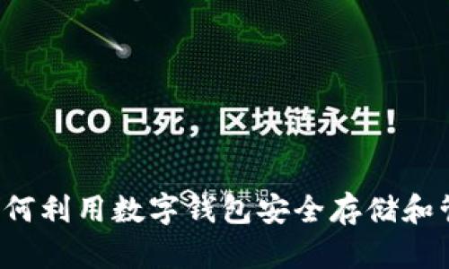 币安虚拟钱包：如何利用数字钱包安全存储和管理你的加密资产