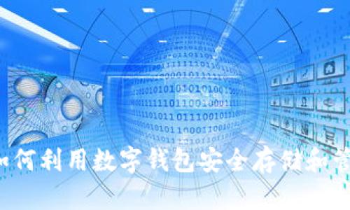 币安虚拟钱包：如何利用数字钱包安全存储和管理你的加密资产