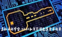探索虚拟币的宇宙：NASA如