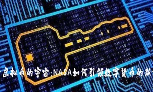 探索虚拟币的宇宙：NASA如何引领数字货币的新潮流