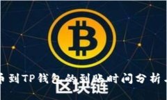 火币网提币到TP钱包的到账