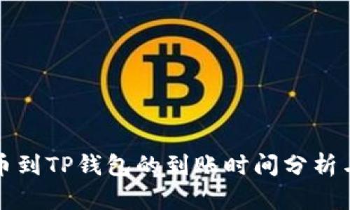 火币网提币到TP钱包的到账时间分析与实用指南