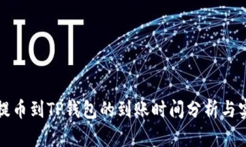 火币网提币到TP钱包的到账时间分析与实用指南