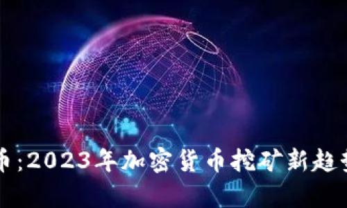 虚拟矿机挖币：2023年加密货币挖矿新趋势与前景分析