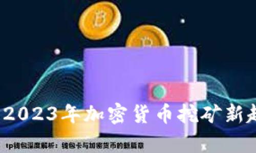 虚拟矿机挖币：2023年加密货币挖矿新趋势与前景分析