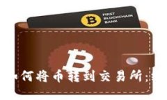 TP钱包如何将币转到交易所
