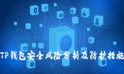 TP钱包安全风险分析及防护措施