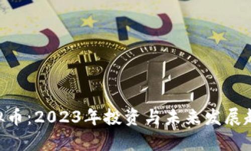 EHT虚拟币：2023年投资与未来发展趋势分析