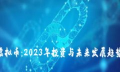 EHT虚拟币：2023年投资与未