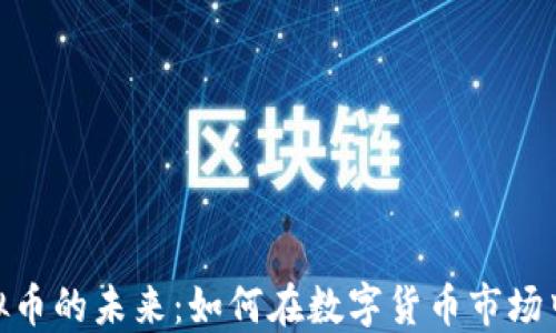 SWFTC虚拟币的未来:如何在数字货币市场中抓住机遇